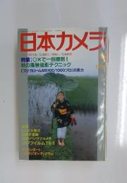 日本カメラ　1998年9月号