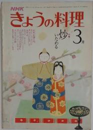 NHKきょうの料理　1981年3月号