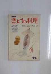 NHKきょうの料理　11月号