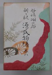 新々訳　源氏物吾　巻8
