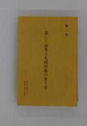 楽しく出来る先祖供養の有り方　第二揖