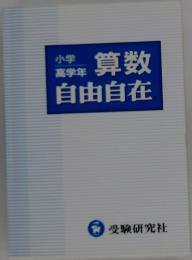 算数 自由自在