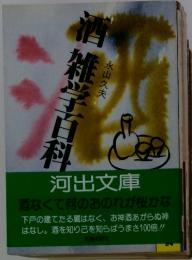 酒雑学百科