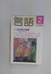 月刊言語　1993年2月号