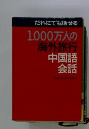 だれにでも話せる　1,000万人の海外旅行　中国語会話