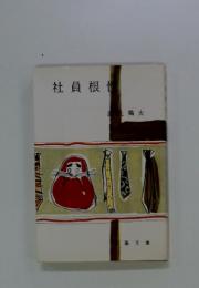 社員根性