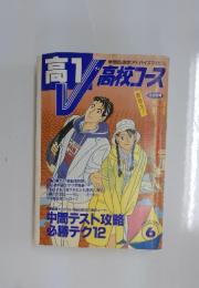 高1高校コース　6月号　中間テスト攻略 必勝テク12