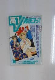 ヴイ　高1　高校コース　1991年8月号