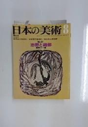 日本の美術　1970年8月号　No.51