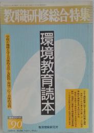 教職研修総合特集　環境教育読本