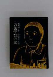 お菓子放浪記