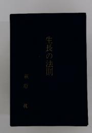 生長の法則