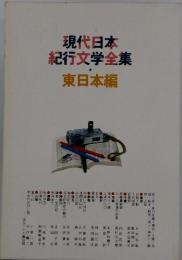 現代日本　紀行文学全集　東日本編