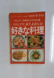 ポピュラーな材料だけで作る97選 　パパ、ママ、ボク、わたしの 好きな料理