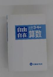 自由自在　算数　小学3・4年