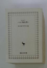 パル判決書　(上)