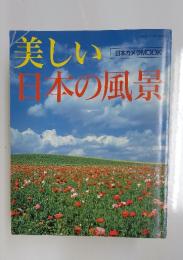 日本カメラ MOOK　美しい日本の風景　1992年1月号