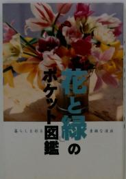 花と緑のポケット図鑑