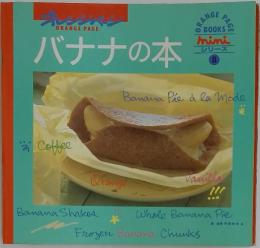 オレンジページ　バナナの本　mini シリーズ　8