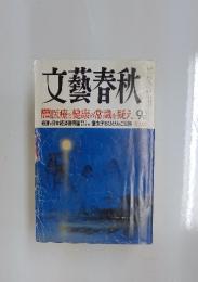 文藝春秋 医療と健康の常識を疑え　五月号