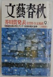 文藝春秋　2013年3月号　芥川賞発表