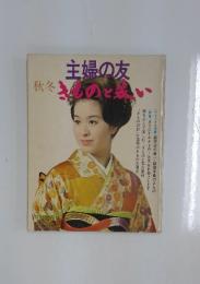 主婦の友　秋冬