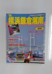 横浜鎌倉湘南　1990年　JTBのるるぶ情報版198
