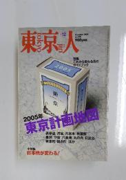 東京人　2004年12月号　no.209