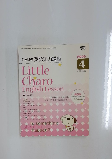 早割クーポン！ NHK ラジオ 古本配達本舗 / 2009年4月号 チャロの英語実力講座 語学・辞書・学習参考書