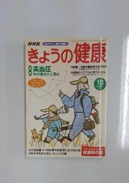 きょうの健康　2002年12月号