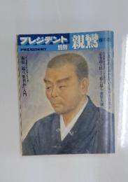 プレジデント　梅原 猛の「歎異抄」入門