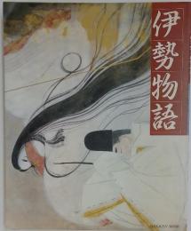 伊勢物語