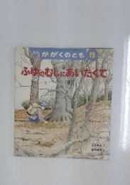 かがくのとも　1997年12月号　ふゆのおしにあいたくて