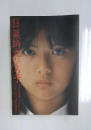 薬師丸ひろ子　フォトメモワールF-2