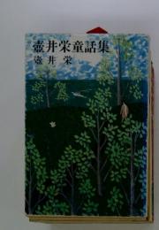 壺井栄童話集
