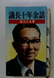 議長十年余話