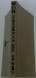 NON　幻の超古代帝国アスカ