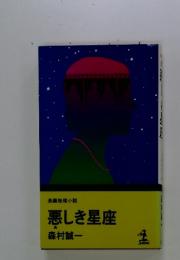 長編推理小説　悪しき星座