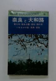 BLUE GUIDEBOOKS 136　奈良と大和路