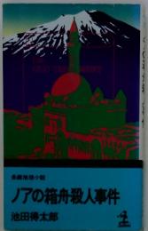 長編推理小説　ノアの箱舟殺人事件