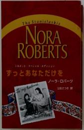The Stanislaskis NORA ROBERTS　ずっとあなただけを