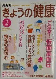 NHKきょうの健康　2005年2月号