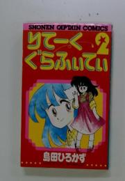 りてーくぐらふぃてぃ　2