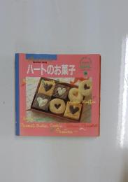 オレンジページ　ハートのお菓子　mini シリーズ19