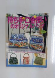 持ち手口金使いのオリジナルキッグ　no.2156