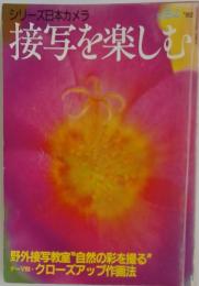 シリーズ日本カメラ　接写を楽しむ　1992年　No.94