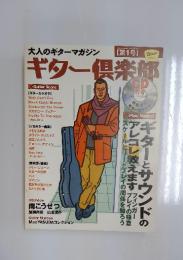 「Go! Go! GUITAR」 2003年1月号増刊　大人のギターマガジン　ギター倶楽部　第1号