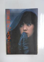 写真集 愛蔵版　薬師丸ひろ子