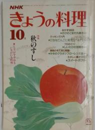 NHK　きょうの料理　1984年10月号