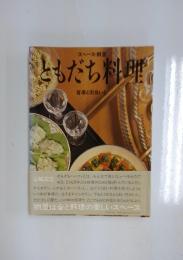 ともだち料理　音楽と出会いと
